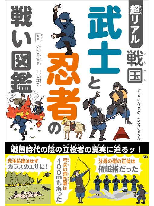 超リアル 戦国 武士と忍者の戦い図鑑 - Machida City Library - OverDrive